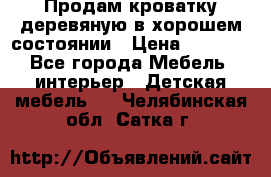 Продам кроватку деревяную в хорошем состоянии › Цена ­ 3 000 - Все города Мебель, интерьер » Детская мебель   . Челябинская обл.,Сатка г.